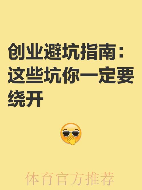 世界杯竞猜必知：那些让你血本无归的常见陷阱与避坑指南