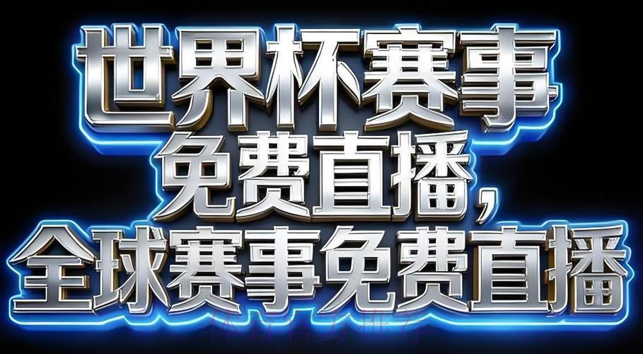 2026世界杯官方直播应用程序下载